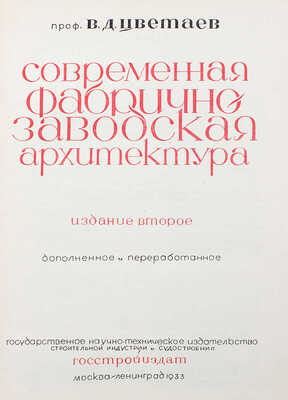 Цветаев В.Д. Современная фабрично-заводская архитектура / Переплет и титул выполнены худож. Б. Титовым. М.; Л., 1933.